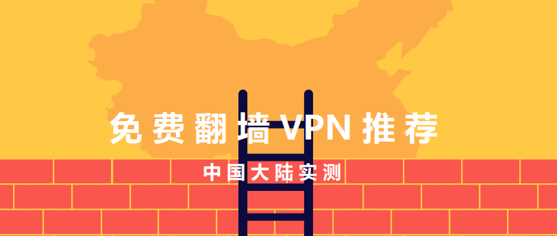 中国免费VPN