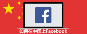 如何在中国访问facebook和YouTube