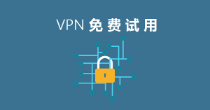 免费VPN试用