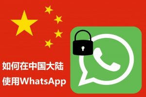 如何在中国使用WhatsApp