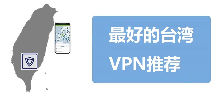 台湾VPN推荐