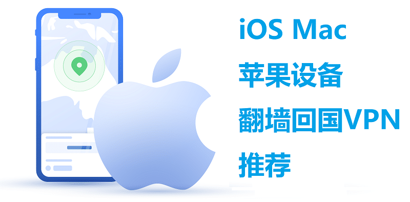 iOS 翻墙回国VPN推荐