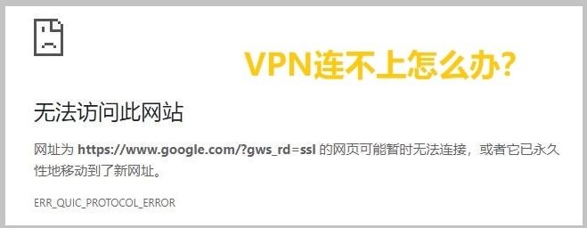 VPN连不上怎么办？