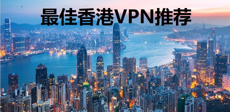 香港VPN
