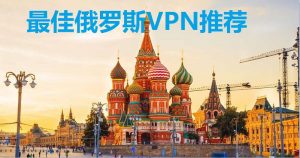 俄罗斯VPN推荐