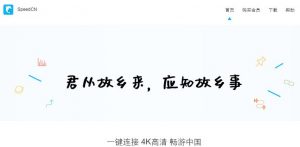 speedcn回国加速器