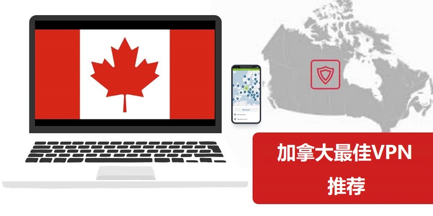 加拿大VPN推荐