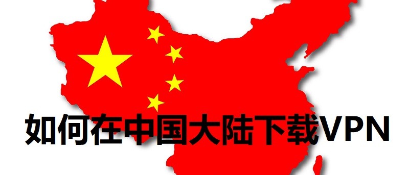 如何在中国下载VPN