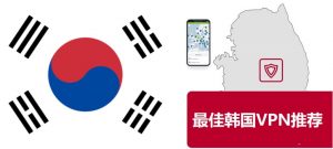 最好的韩国VPN推荐