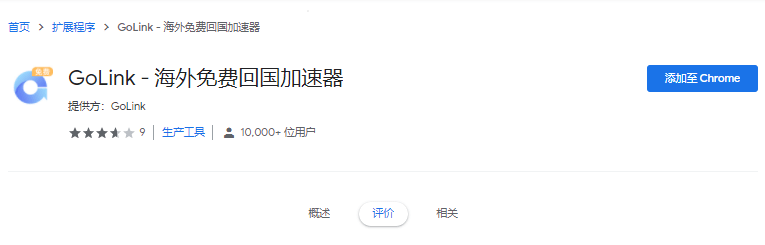 golink VPN chrome 插件
