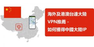 連大陸VPN推薦