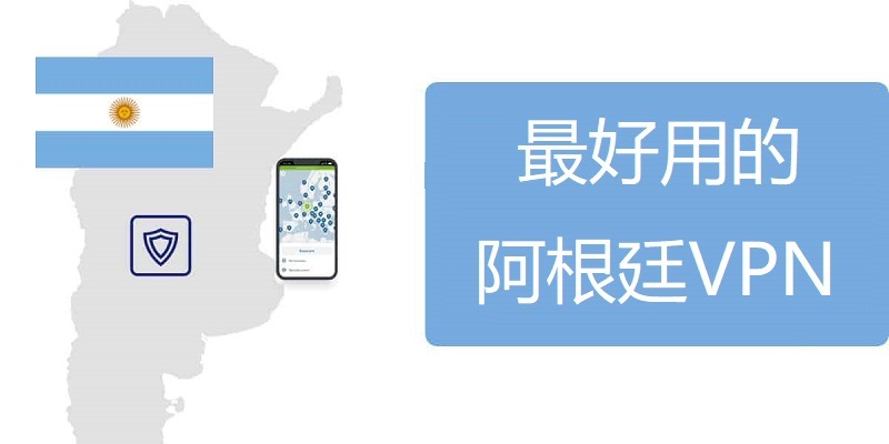 最好的阿根廷VPN