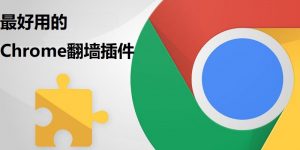 谷歌chrome翻墙软件