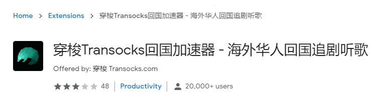 transocks chrome插件