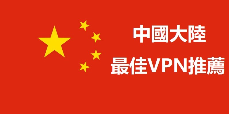 中國大陸VPN推薦