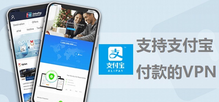 支持支付宝付款的VPN