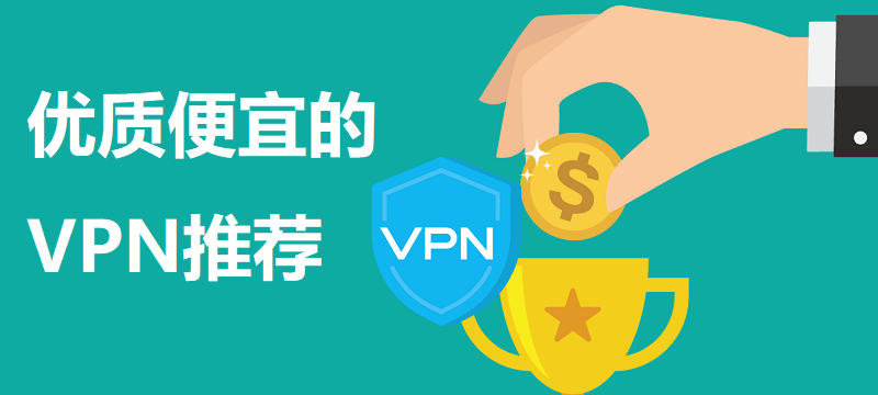 便宜的VPN推荐