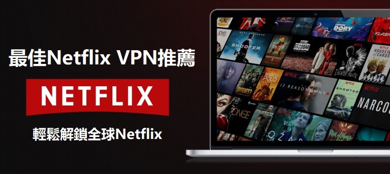 最佳netflix VPN推薦