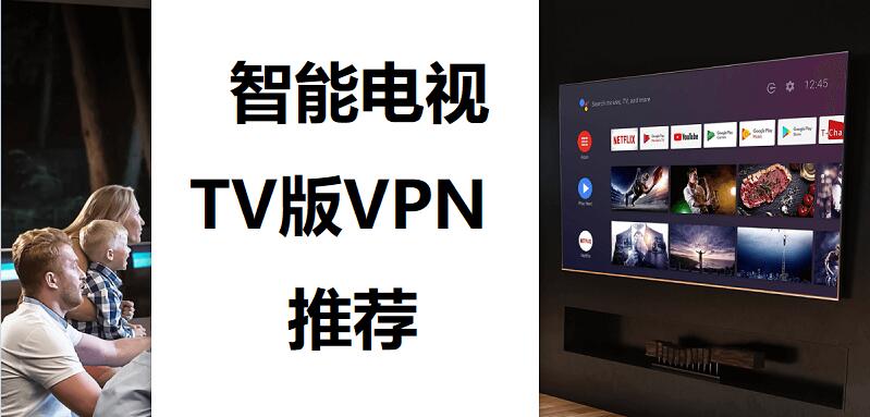 智能电视TV版VPN推荐