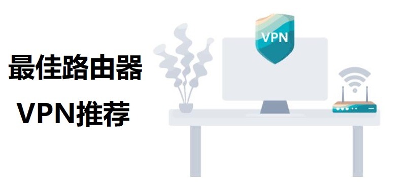 路由器翻墙VPN推荐