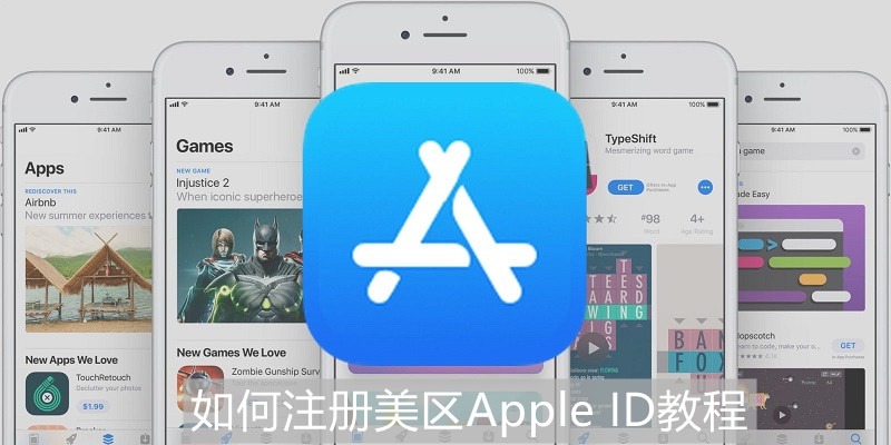 如何注册美区Apple ID教程