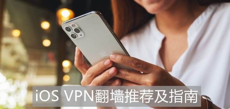 ios vpn 推荐