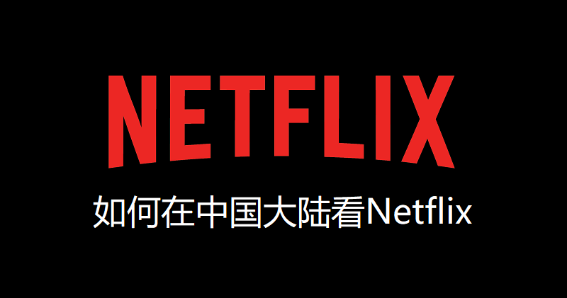 如何在中国大陆看Netflix