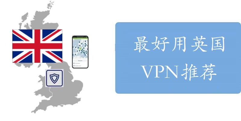 最好的英国VPN