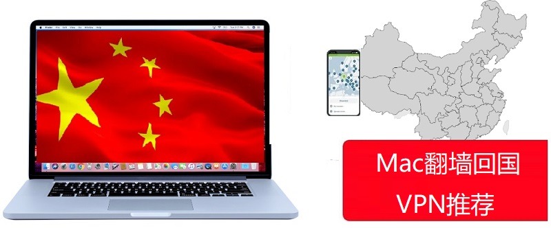 mac vpn 翻墙回国