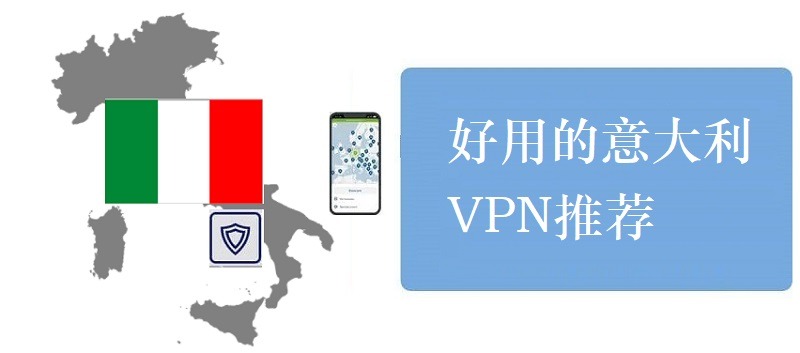 意大利VPN