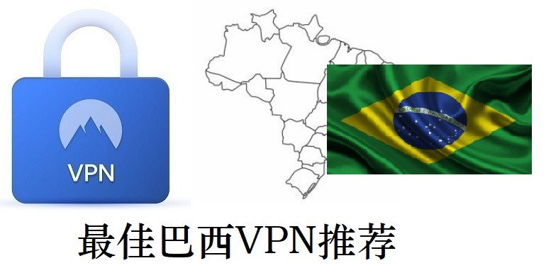 巴西VPN推荐