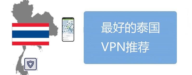 泰国VPN