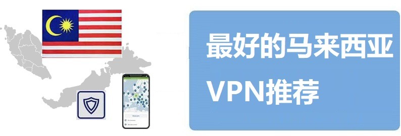 马来西亚VPN推荐