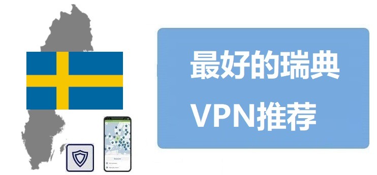 瑞典VPN推荐