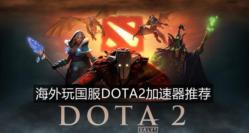 dota2海外加速器推荐