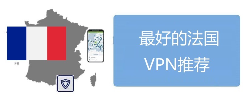 法国VPN