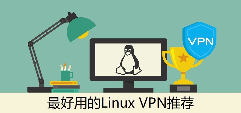 最好的Linux VPN推荐