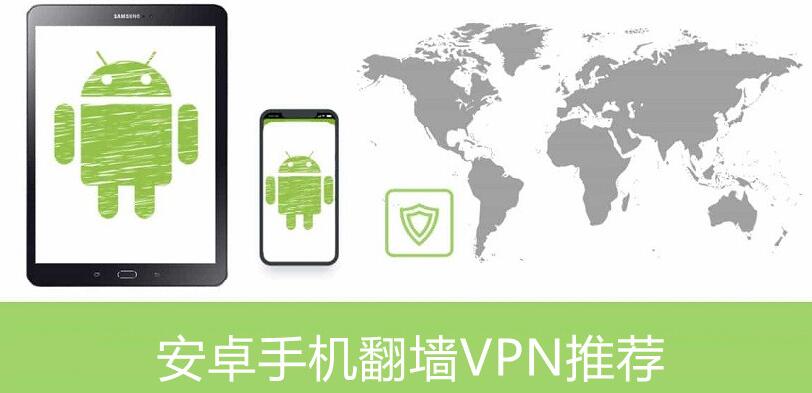 安卓手机VPN推荐
