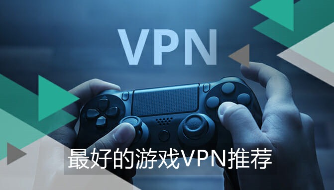 游戏VPN推荐