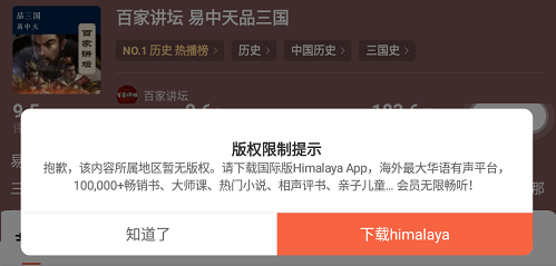 喜马拉雅海外版权限制