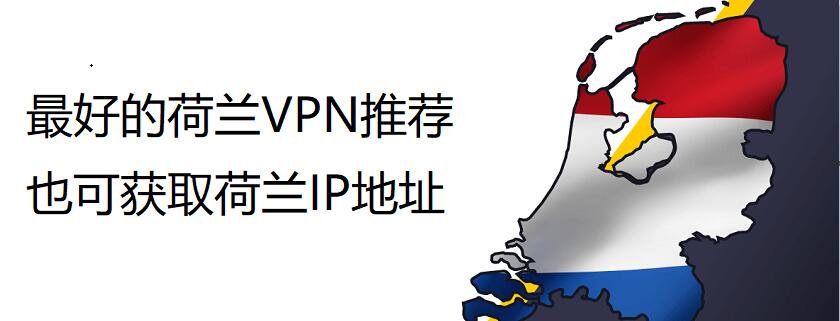 荷兰VPN