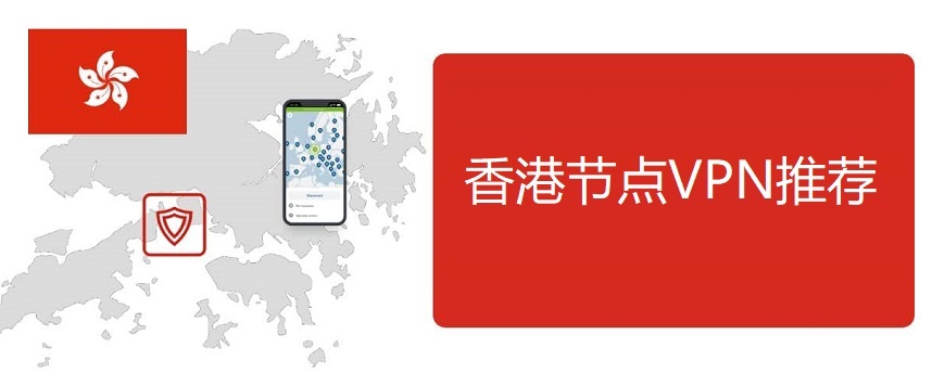 香港节点VPN