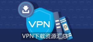 VPN下载安装包资源